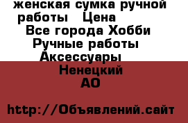 женская сумка ручной работы › Цена ­ 5 000 - Все города Хобби. Ручные работы » Аксессуары   . Ненецкий АО